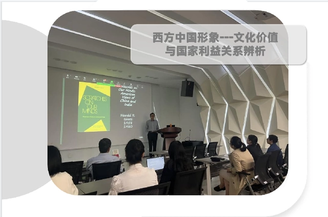 “西方中国形象——文化价值与国家利益关系辨析”学术讲座举办(图1) “西方中国形象——文化价值与国家利益关系辨析”学术讲座举办(图1)