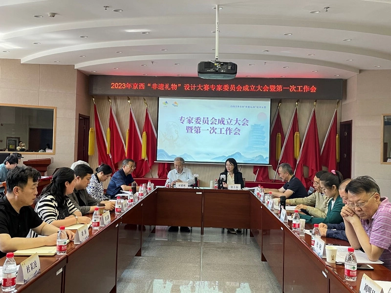 2023年京西“非遗礼物”设计大赛专家委员会在门头沟成立(图2) 2023年京西“非遗礼物”设计大赛专家委员会在门头沟成立(图2)