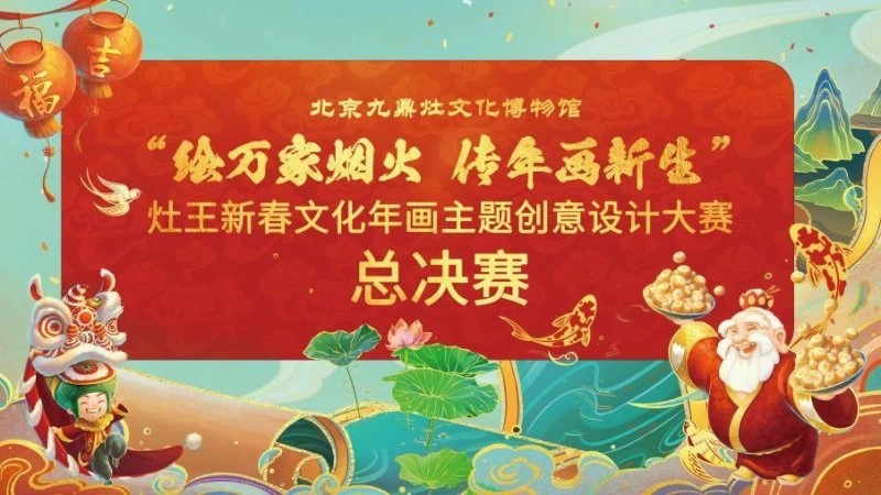 绘万家烟火 传年画新生——2023灶王新春文化年画主题创意设计大赛圆满收官(图1)