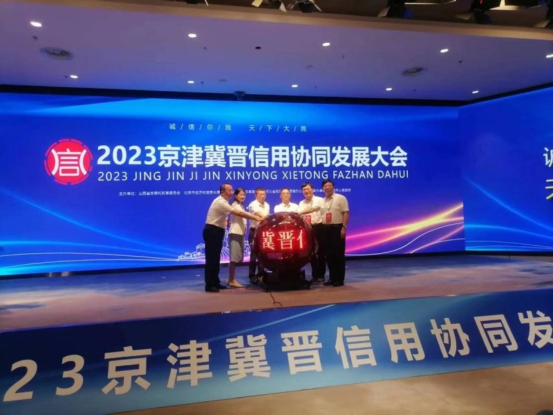 2023京津冀晋信用协同发展合作大会启幕(图2)