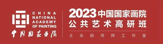 探索中国式现代化语境中的公共艺术,中国国家画院首届公共艺术高研班开学(图1) 探索中国式现代化语境中的公共艺术,中国国家画院首届公共艺术高研班开学(图1)