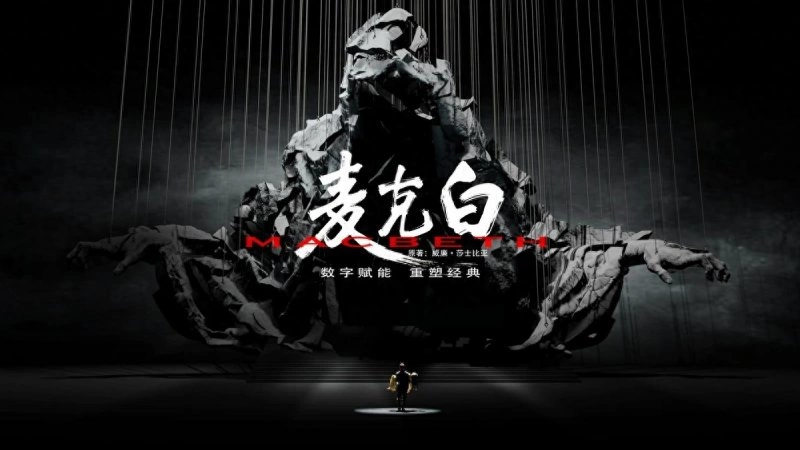 中国首部XR数字戏剧《麦克白》将于10月下旬亮相(图1) 中国首部XR数字戏剧《麦克白》将于10月下旬亮相(图1)