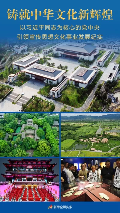 铸就中华文化新辉煌——以习近平同志为核心的党中央引领宣传思想文化事业发展纪实(图1) 铸就中华文化新辉煌——以习近平同志为核心的党中央引领宣传思想文化事业发展纪实(图1)