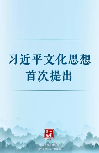 第一观察丨习近平文化思想首次提出(图1) 第一观察丨习近平文化思想首次提出(图1)