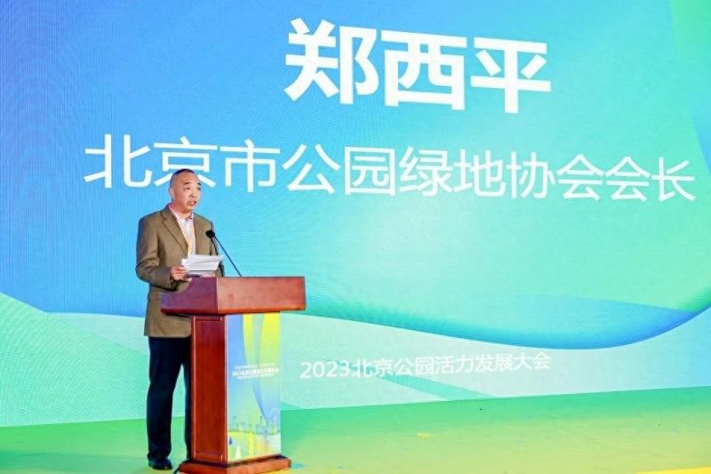 2023北京公园活力发展大会：推动公园焕新发展 助力“花园城市”建设(图4)