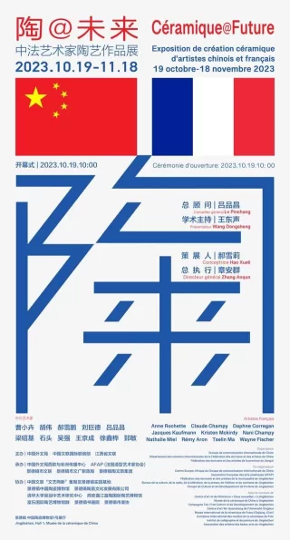 陶@未来——中法艺术家陶艺作品展19日在景德镇中国陶瓷博物馆开幕