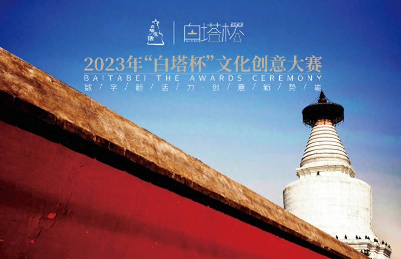 2023“白塔杯”文化创意大赛颁奖仪式暨2024大赛启动仪式成功举办(图1) 2023“白塔杯”文化创意大赛颁奖仪式暨2024大赛启动仪式成功举办(图1)