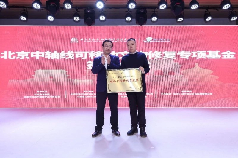 “北京中轴线可移动文物修复专项基金”成立(图4) “北京中轴线可移动文物修复专项基金”成立(图4)