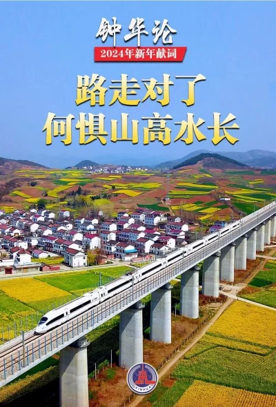 钟华论:龙腾中华,逐梦前行——2024年新年献词(图11) 钟华论:龙腾中华,逐梦前行——2024年新年献词(图11)
