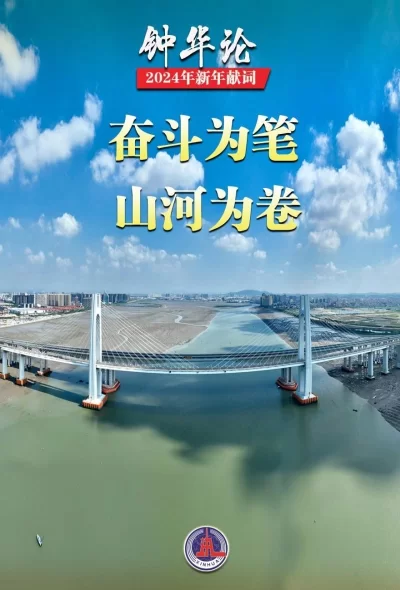 钟华论:龙腾中华,逐梦前行——2024年新年献词(图1) 钟华论:龙腾中华,逐梦前行——2024年新年献词(图1)