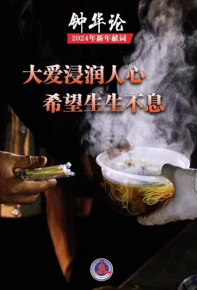钟华论:龙腾中华,逐梦前行——2024年新年献词(图6) 钟华论:龙腾中华,逐梦前行——2024年新年献词(图6)