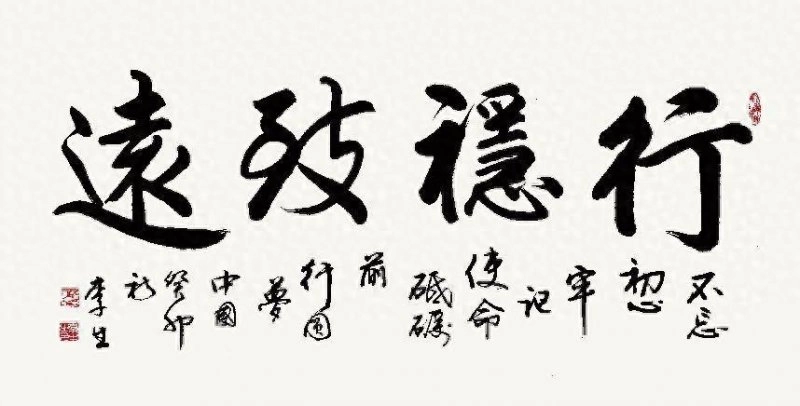 李生：用笔饱满，挥洒自如