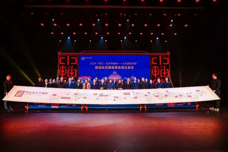 2024“印记•北京中轴线——大众篆刻活动”启幕(图1) 2024“印记•北京中轴线——大众篆刻活动”启幕(图1)