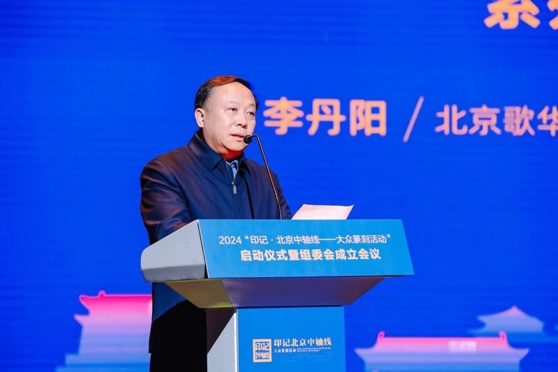 2024“印记•北京中轴线——大众篆刻活动”启幕(图3) 2024“印记•北京中轴线——大众篆刻活动”启幕(图3)
