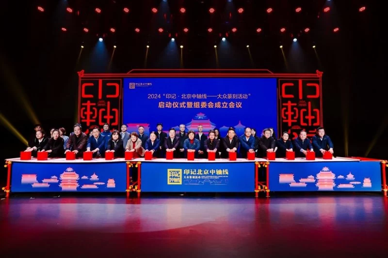 2024“印记•北京中轴线——大众篆刻活动”启幕(图5) 2024“印记•北京中轴线——大众篆刻活动”启幕(图5)
