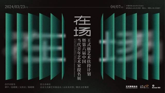 “在场—王式廓艺术扶持计划暨第六届中国当代青年艺术家提名展”即将在山东美术馆启幕(图1) “在场—王式廓艺术扶持计划暨第六届中国当代青年艺术家提名展”即将在山东美术馆启幕(图1)