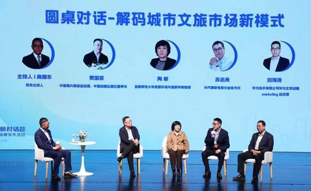 首届城市文旅创新对话会暨首旅旅行与蓝色智慧品牌发布活动在京举办(图5) 首届城市文旅创新对话会暨首旅旅行与蓝色智慧品牌发布活动在京举办(图5)