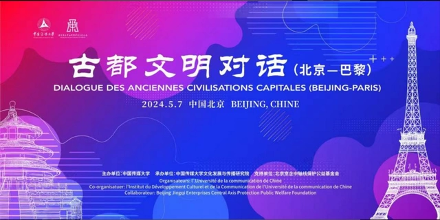 中国传媒大学举办“‘古都文明对话(北京-巴黎)’活动”(图1) 中国传媒大学举办“‘古都文明对话(北京-巴黎)’活动”(图1)