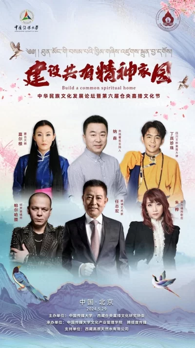 中华民族文化发展论坛暨第六届仓央嘉措文化节在京举办(图1)