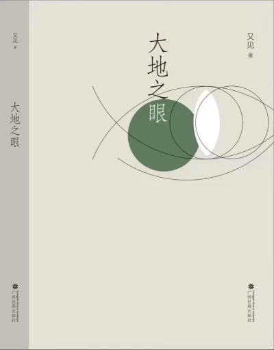 一眼清泉照见万千世界——读又见散文集《大地之眼》(图2)