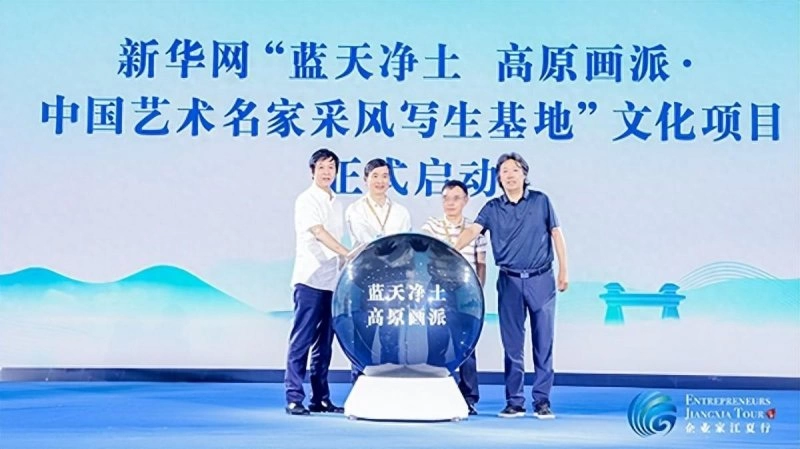新华网“蓝天净土 高原画派•中国艺术名家采风写生基地”文化项目在武汉江夏正式启动