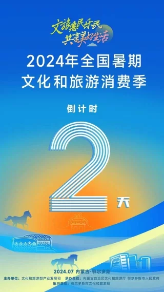 倒计时2天！2024年全国暑期文化和旅游消费季主场活动即将启幕(图1)