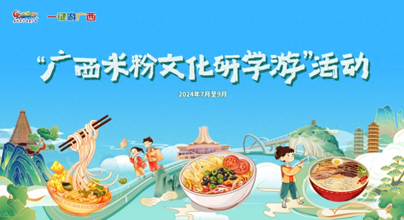 相约来广西——“粉时光・星光夜集”,共赴“嗦粉”之旅(图1) 相约来广西——“粉时光・星光夜集”,共赴“嗦粉”之旅(图1)