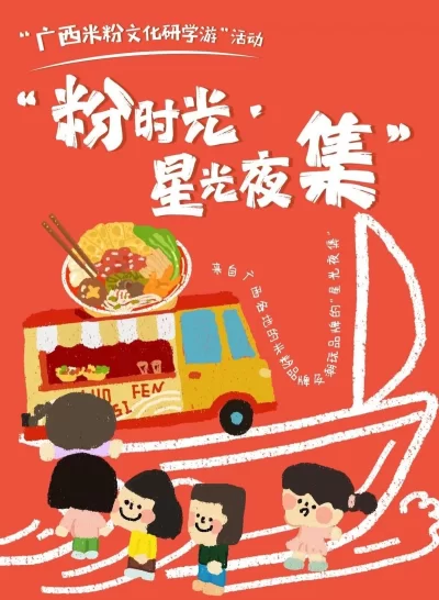 相约来广西——“粉时光・星光夜集”,共赴“嗦粉”之旅(图5) 相约来广西——“粉时光・星光夜集”,共赴“嗦粉”之旅(图5)