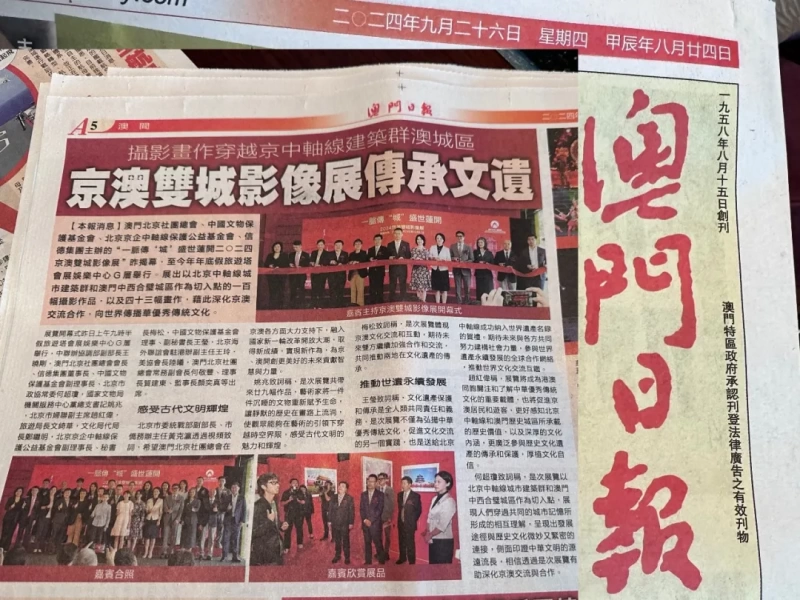 《一脉传“城” 盛世莲开——2024 京澳双城影像展》在澳门开幕(图2) 《一脉传“城” 盛世莲开——2024 京澳双城影像展》在澳门开幕(图2)