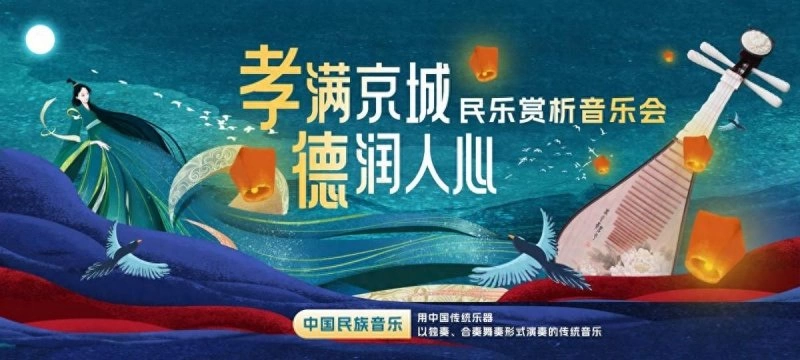 2024“孝满京城·德润人心” 民乐赏析音乐会在中华世纪坛剧场举办(图1)