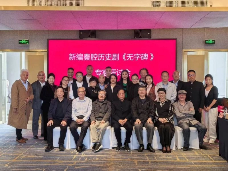 专家学者梳理把脉，助力秦腔《无字碑》更上层楼(图1)
