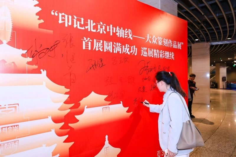 “印记北京中轴线——大众篆刻作品展”巡展启动暨公益赠书举办(图3) “印记北京中轴线——大众篆刻作品展”巡展启动暨公益赠书举办(图3)