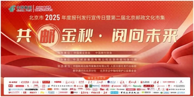 北京市2025年度报刊发行宣传日邀您“共邮金秋·阅向未来”(图1) 北京市2025年度报刊发行宣传日邀您“共邮金秋·阅向未来”(图1)