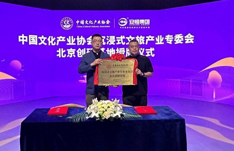 中国文化产业协会沉浸式文旅产业专业委员会北京创研基地落户安恒(图1)