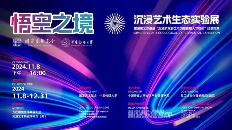 “悟空之境：沉浸艺术生态实验展”开幕，沉浸艺术典藏博物馆落成