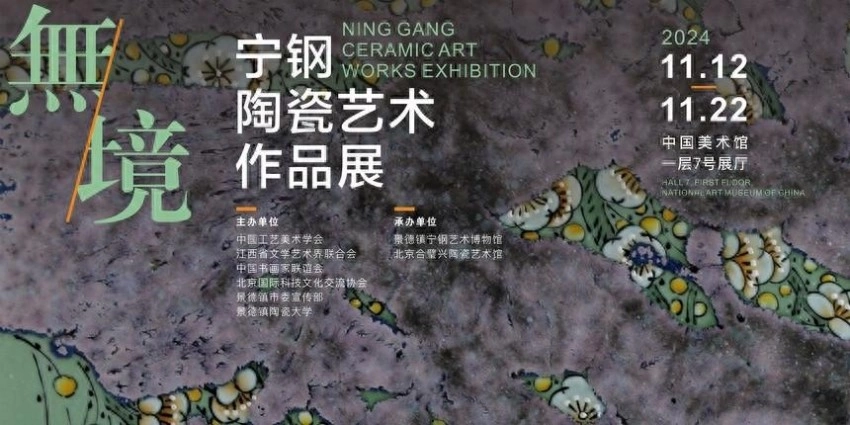 “無·境——宁钢陶瓷艺术展”在中国美术馆开幕