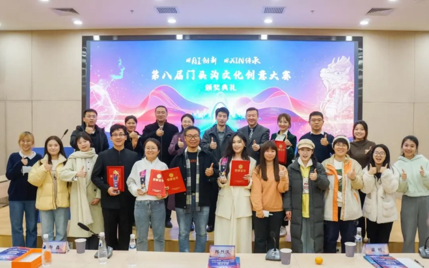 聚焦科技与文化双向赋能——第八届门头沟文化创意大赛圆满收官(图3) 聚焦科技与文化双向赋能——第八届门头沟文化创意大赛圆满收官(图3)