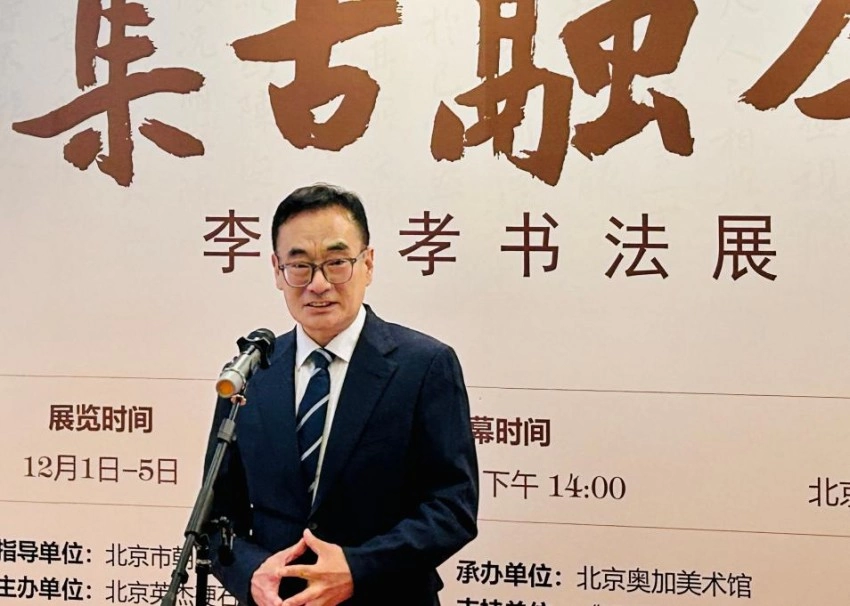 “集古融今”——李承孝书法展在京开幕(图4) “集古融今”——李承孝书法展在京开幕(图4)