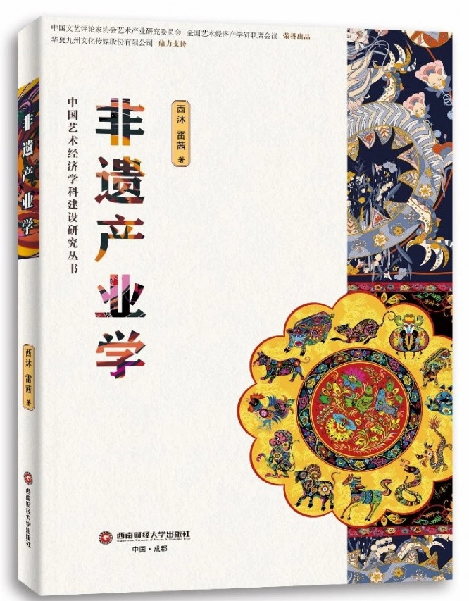 非遗产业界的首部研究著作《非遗产业学》出版(图1)
