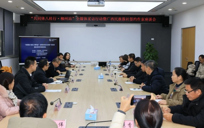 “共同体八桂行·柳州站”全媒体采访行动暨广西民族报社签约作家座谈会在柳州圆满举行(图1)