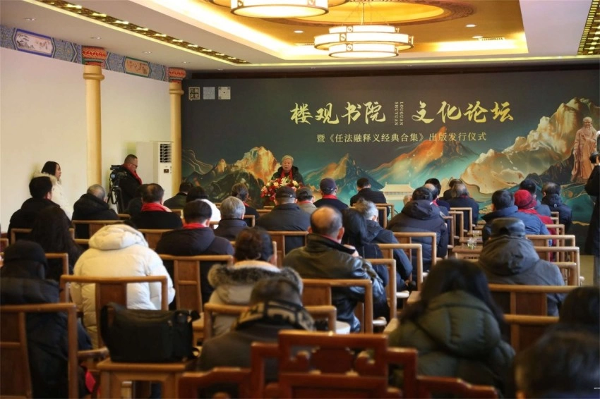 楼观书院文化论坛暨《任法融释义经典合集》 出版发行仪式举办(图4)