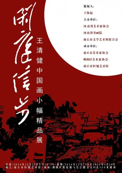 “闲庭信步——王清健中国画小幅精品展”开幕