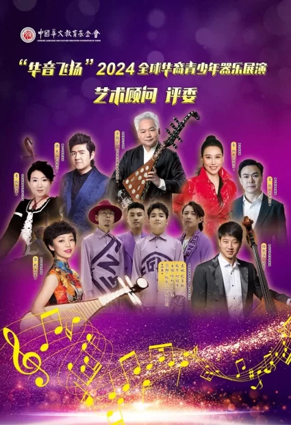 “华音飞扬”2024全球华裔青少年器乐展演活动完美落幕