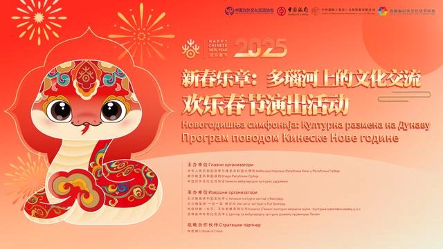 新春乐章唱响多瑙河畔——2025年欢乐春节演出活动在匈牙利布达佩斯举行(图1) 新春乐章唱响多瑙河畔——2025年欢乐春节演出活动在匈牙利布达佩斯举行(图1)