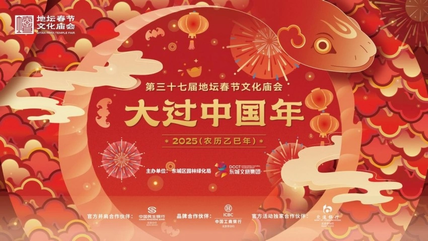 第三十七届地坛、第三十九届龙潭春节文化庙会将于正月初一开幕(图2)