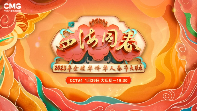 李雪健、刘莉莉、金响携情景歌曲《你是我的家》亮相《2025年全球华侨华人春节大联欢》(图1)