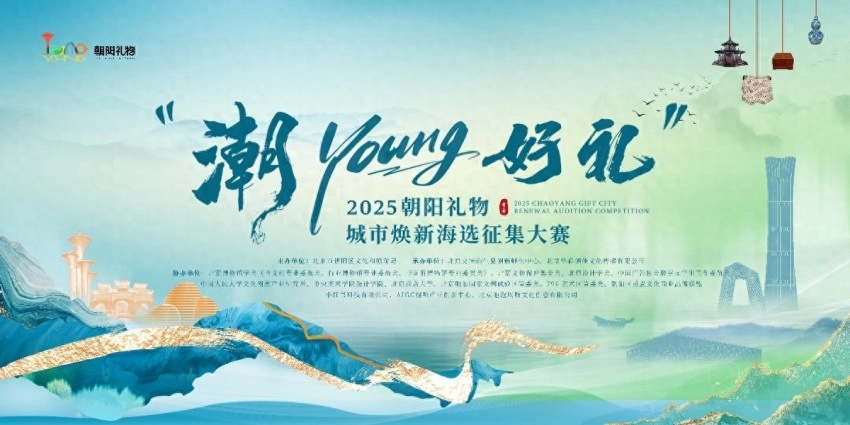 以文创力量赋能“宜游朝阳”全球表达——“潮YOUNG好礼”2025朝阳礼物城市焕新海选征集大赛启幕(图1)