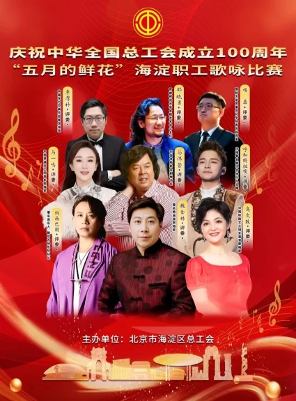 庆祝中华全国总工会成立100周年 ——“五月的鲜花”海淀职工歌咏比赛圆满落幕(图3)