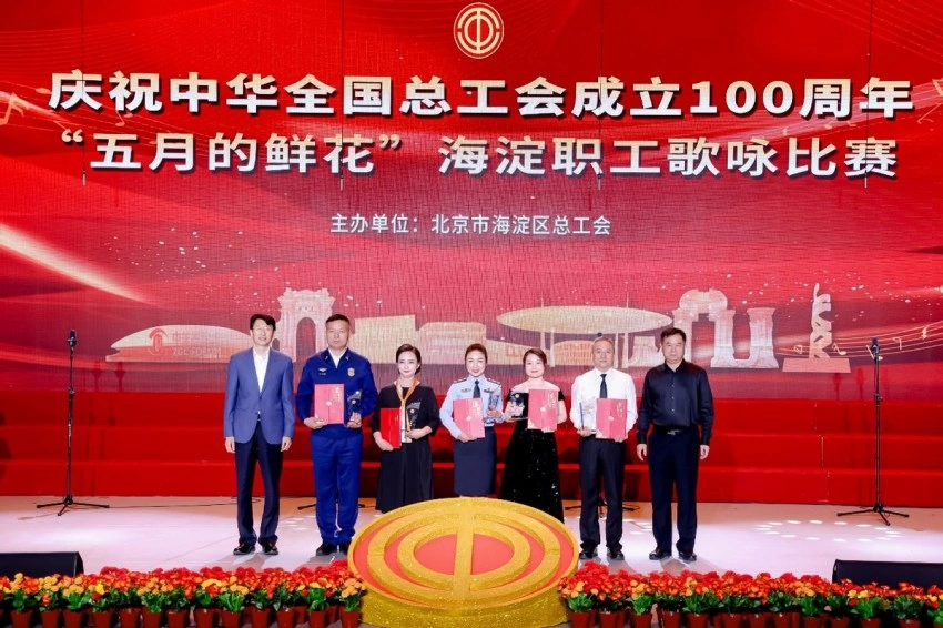 庆祝中华全国总工会成立100周年 ——“五月的鲜花”海淀职工歌咏比赛圆满落幕(图6)
