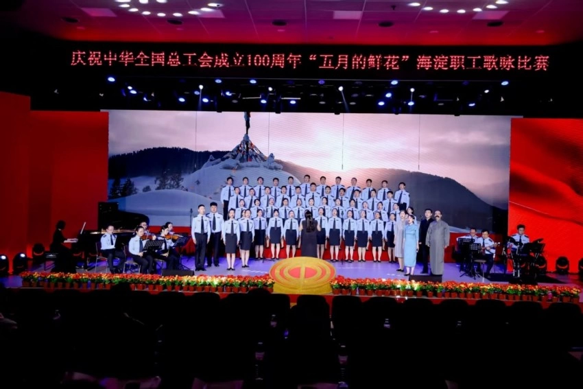庆祝中华全国总工会成立100周年 ——“五月的鲜花”海淀职工歌咏比赛圆满落幕(图9)